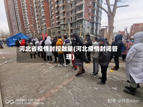 河北省疫情封控数量(河北疫情封闭管理)-第1张图片