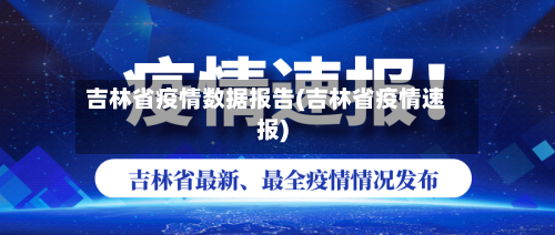 吉林省疫情数据报告(吉林省疫情速报)-第1张图片