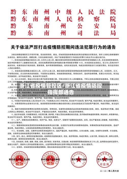 浙江省疫情管控区/浙江省疫情防控指挥部通告-第1张图片