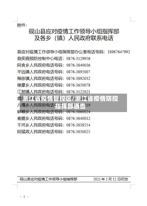 浙江省疫情管控区/浙江省疫情防控指挥部通告-第2张图片