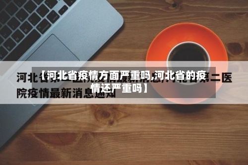 【河北省疫情方面严重吗,河北省的疫情还严重吗】-第2张图片
