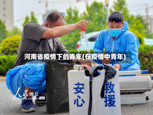 河南省疫情下的青年(在疫情中青年)-第2张图片