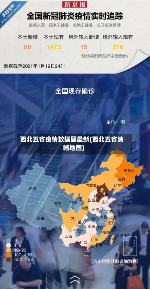 西北五省疫情数据图最新(西北五省清晰地图)-第1张图片