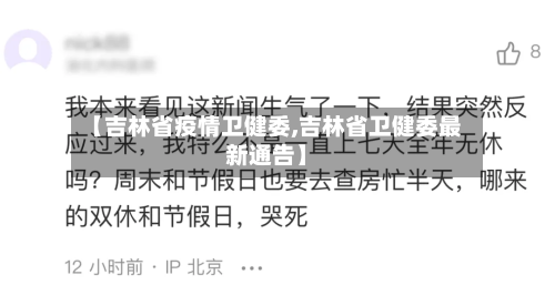 【吉林省疫情卫健委,吉林省卫健委最新通告】-第1张图片