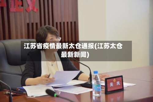 江苏省疫情最新太仓通报(江苏太仓最新新闻)-第1张图片