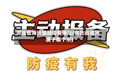 河北省海兴最新疫情消息(河北省海兴属于哪个市)-第1张图片