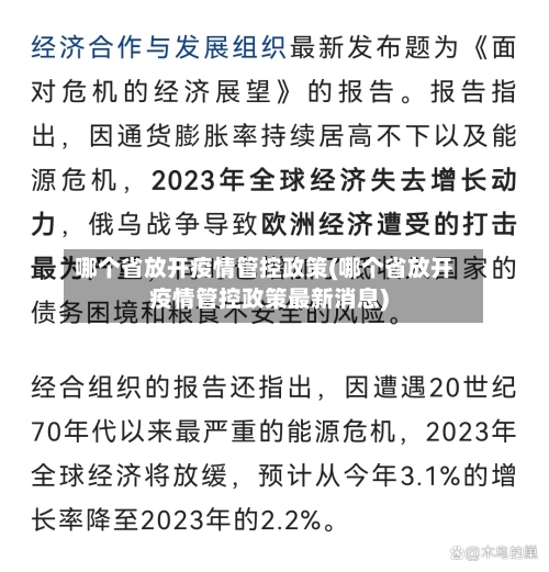 哪个省放开疫情管控政策(哪个省放开疫情管控政策最新消息)-第1张图片
