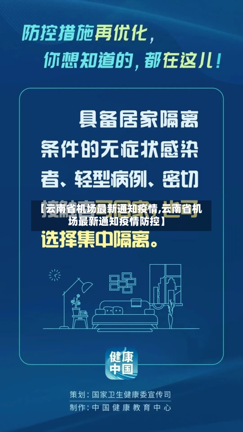 【云南省机场最新通知疫情,云南省机场最新通知疫情防控】-第3张图片