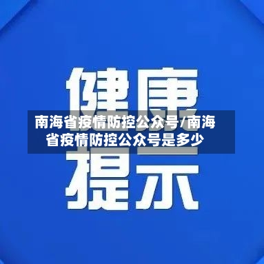 南海省疫情防控公众号/南海省疫情防控公众号是多少-第1张图片