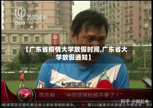 【广东省疫情大学放假时间,广东省大学放假通知】-第2张图片