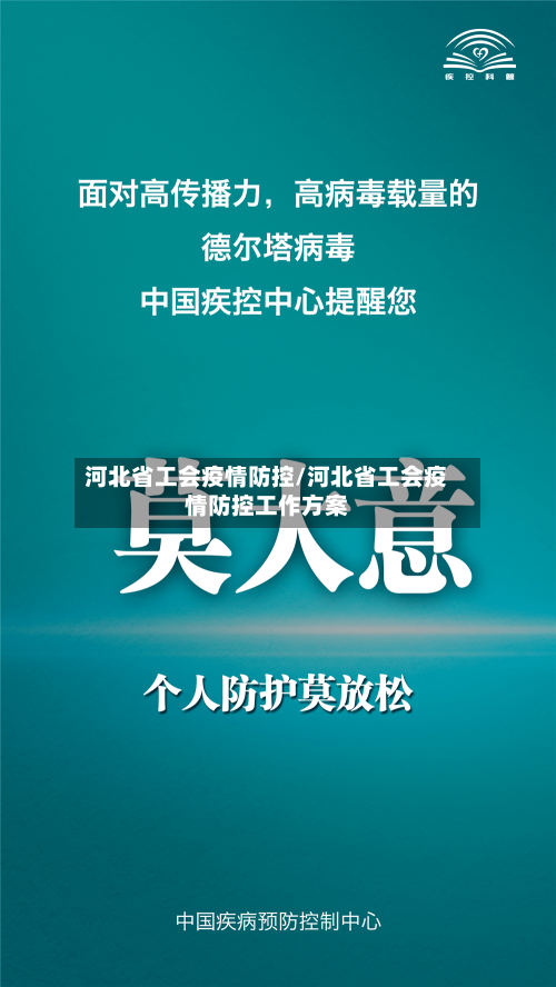 河北省工会疫情防控/河北省工会疫情防控工作方案-第3张图片