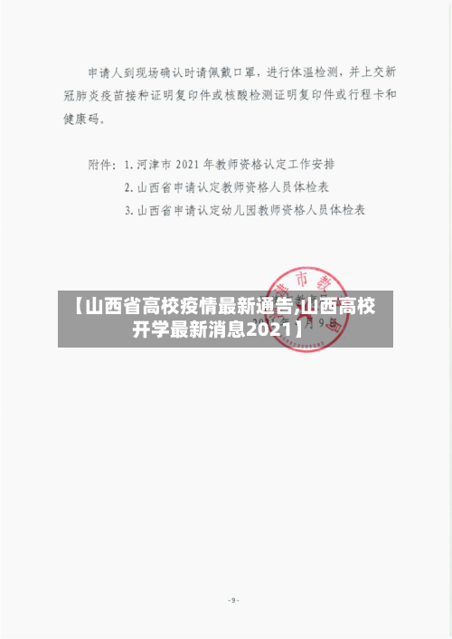 【山西省高校疫情最新通告,山西高校开学最新消息2021】-第2张图片