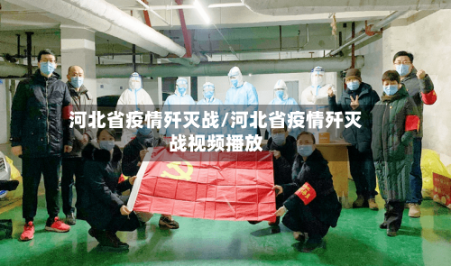河北省疫情歼灭战/河北省疫情歼灭战视频播放-第2张图片