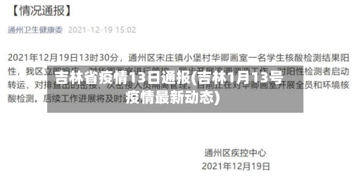 吉林省疫情13日通报(吉林1月13号疫情最新动态)-第2张图片
