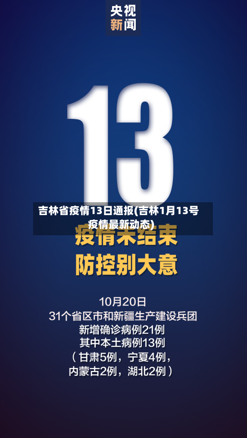 吉林省疫情13日通报(吉林1月13号疫情最新动态)-第1张图片