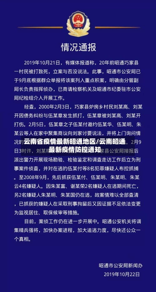 云南省疫情最新昭通地区/云南昭通最新疫情防控通知-第2张图片