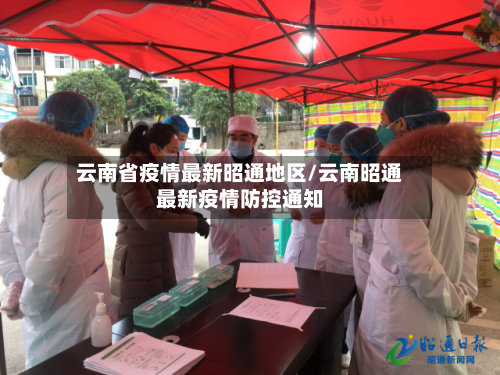 云南省疫情最新昭通地区/云南昭通最新疫情防控通知-第1张图片