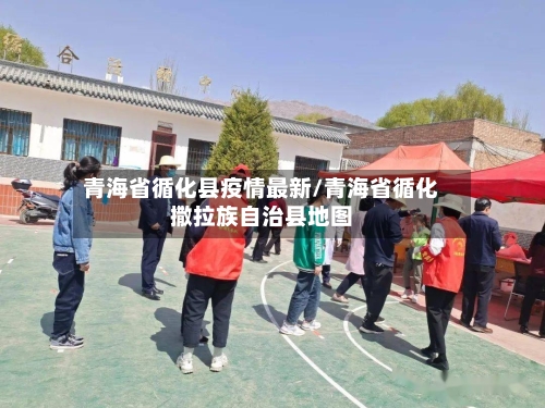 青海省循化县疫情最新/青海省循化撒拉族自治县地图-第2张图片