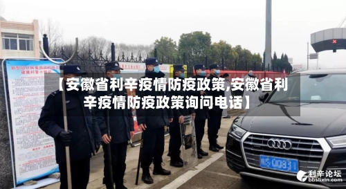 【安徽省利辛疫情防疫政策,安徽省利辛疫情防疫政策询问电话】-第1张图片