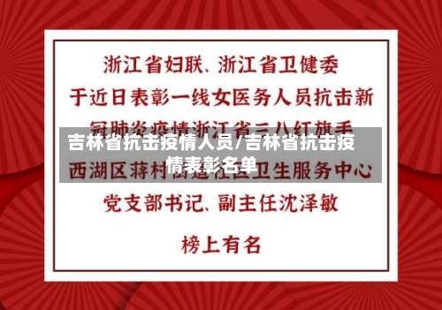 吉林省抗击疫情人员/吉林省抗击疫情表彰名单-第1张图片