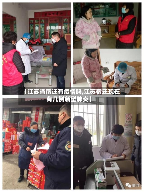 【江苏省宿迁有疫情吗,江苏宿迁现在有几例新型肺炎】-第1张图片