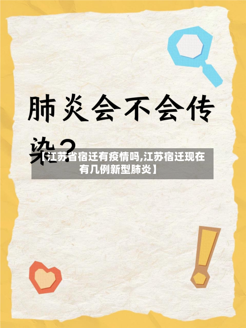 【江苏省宿迁有疫情吗,江苏宿迁现在有几例新型肺炎】-第3张图片