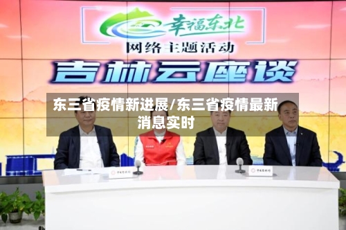 东三省疫情新进展/东三省疫情最新消息实时-第2张图片