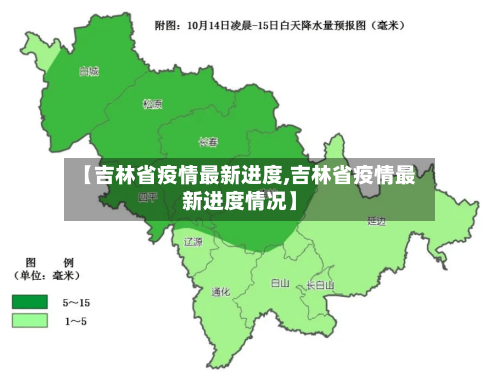【吉林省疫情最新进度,吉林省疫情最新进度情况】-第1张图片