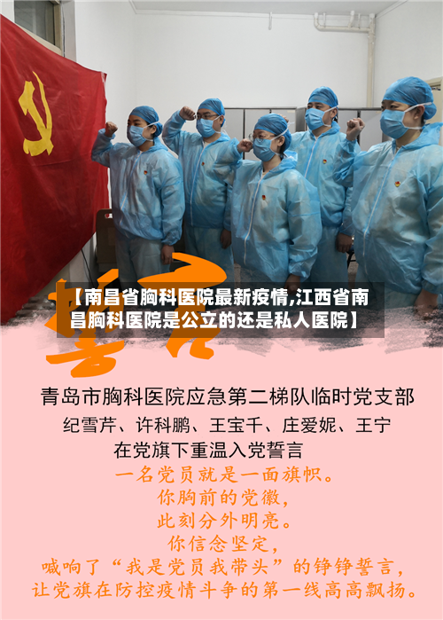 【南昌省胸科医院最新疫情,江西省南昌胸科医院是公立的还是私人医院】-第1张图片