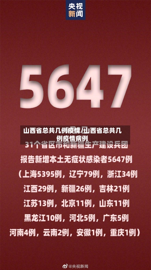 山西省总共几例疫情/山西省总共几例疫情病例-第3张图片