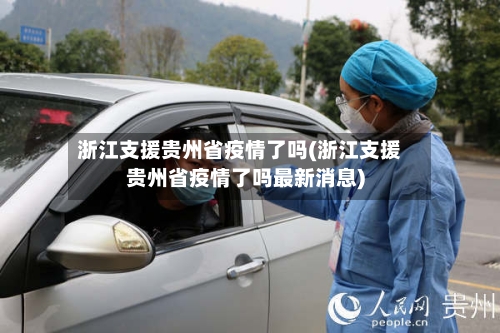 浙江支援贵州省疫情了吗(浙江支援贵州省疫情了吗最新消息)-第2张图片