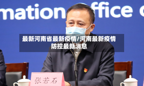 最新河南省最新疫情/河南最新疫情防控最新消息-第2张图片