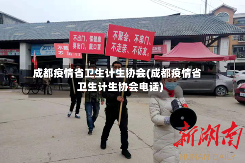 成都疫情省卫生计生协会(成都疫情省卫生计生协会电话)-第1张图片