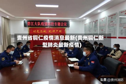 贵州省铜仁疫情消息最新(贵州铜仁新型肺炎最新疫情)-第3张图片