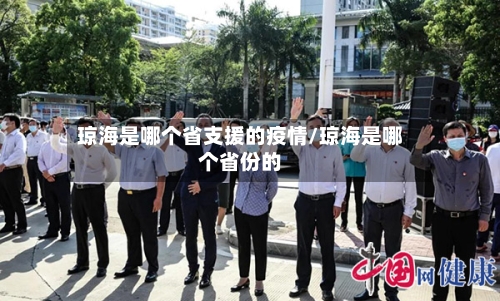 琼海是哪个省支援的疫情/琼海是哪个省份的-第1张图片