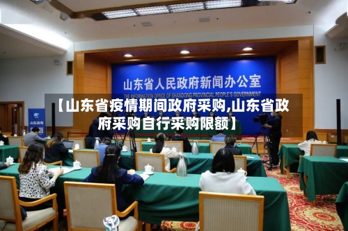 【山东省疫情期间政府采购,山东省政府采购自行采购限额】-第1张图片