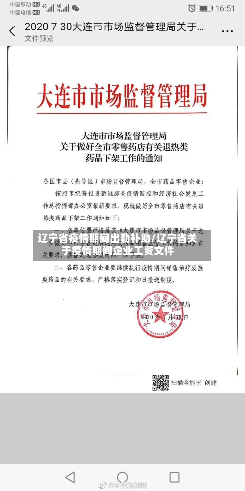 辽宁省疫情期间出勤补助/辽宁省关于疫情期间企业工资文件-第1张图片