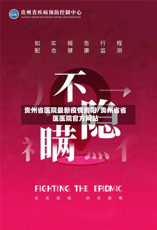 贵州省医院最新疫情贵阳/贵州省省医医院官方网站-第3张图片