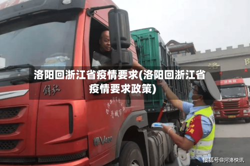 洛阳回浙江省疫情要求(洛阳回浙江省疫情要求政策)-第2张图片