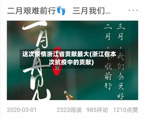 这次疫情浙江省贡献最大(浙江在本次抗疫中的贡献)-第3张图片