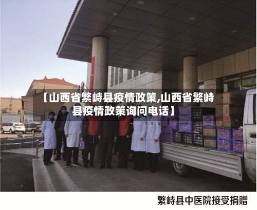 【山西省繁峙县疫情政策,山西省繁峙县疫情政策询问电话】-第2张图片