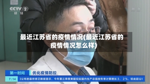最近江苏省的疫情情况(最近江苏省的疫情情况怎么样)-第3张图片