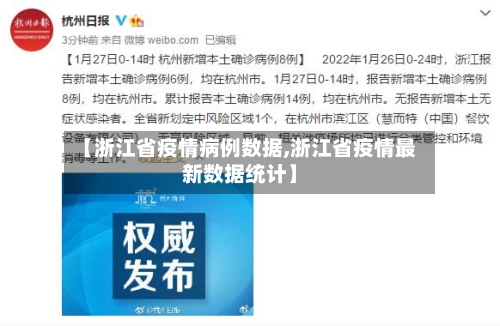 【浙江省疫情病例数据,浙江省疫情最新数据统计】-第2张图片