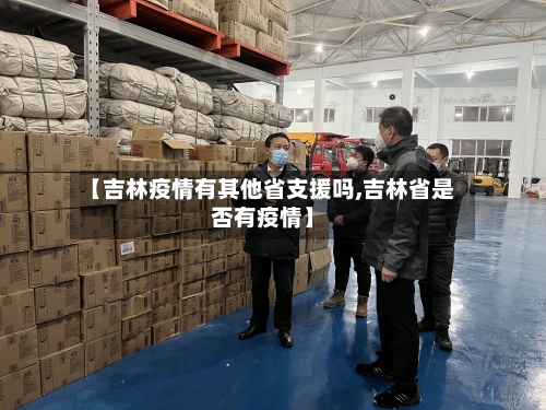 【吉林疫情有其他省支援吗,吉林省是否有疫情】-第2张图片