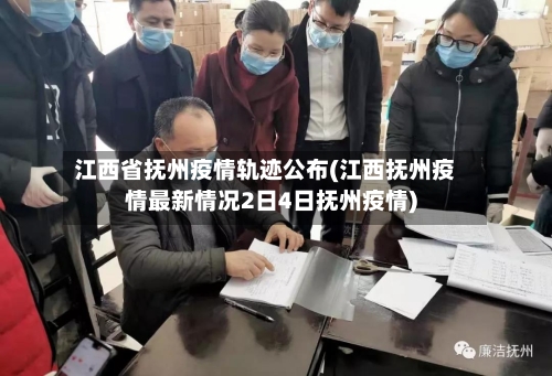 江西省抚州疫情轨迹公布(江西抚州疫情最新情况2日4日抚州疫情)-第3张图片