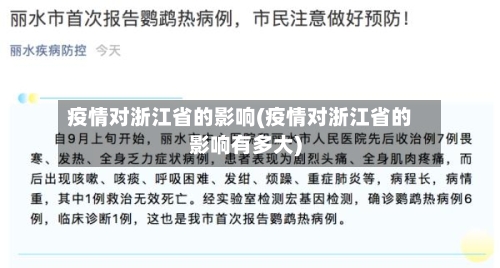 疫情对浙江省的影响(疫情对浙江省的影响有多大)-第2张图片