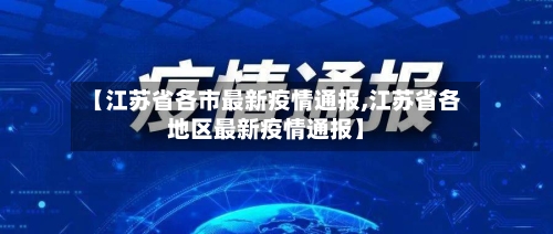 【江苏省各市最新疫情通报,江苏省各地区最新疫情通报】-第2张图片