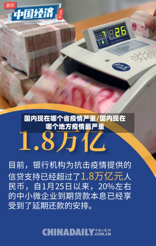 国内现在哪个省疫情严重/国内现在哪个地方疫情最严重-第2张图片