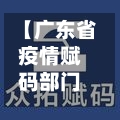 【广东省疫情赋码部门,广东疫情扫码】-第1张图片