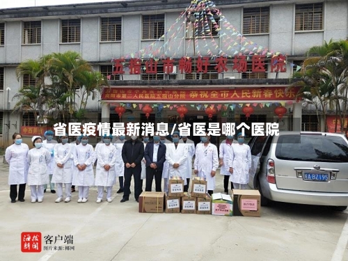 省医疫情最新消息/省医是哪个医院-第1张图片